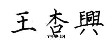 何伯昌王杏興楷書個性簽名怎么寫
