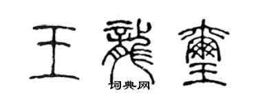 陳聲遠王龍璽篆書個性簽名怎么寫