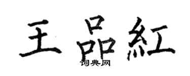何伯昌王品紅楷書個性簽名怎么寫