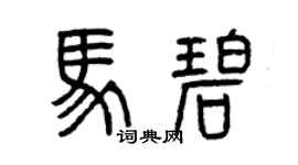 曾慶福馬碧篆書個性簽名怎么寫