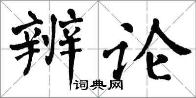 翁闓運辨論楷書怎么寫