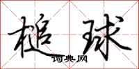 荊霄鵬槌球行書怎么寫