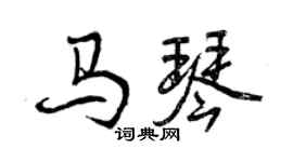 曾慶福馬琴行書個性簽名怎么寫