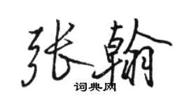 駱恆光張翰行書個性簽名怎么寫