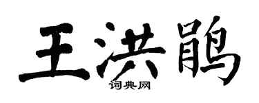 翁闓運王洪鵑楷書個性簽名怎么寫