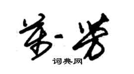 朱錫榮萬芳草書個性簽名怎么寫