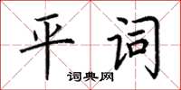 荊霄鵬平詞楷書怎么寫