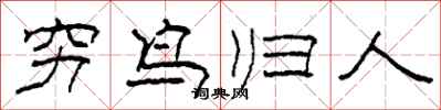 柯春海窮鳥歸人隸書怎么寫