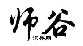 胡問遂師谷行書個性簽名怎么寫