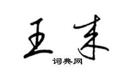 梁錦英王來草書個性簽名怎么寫