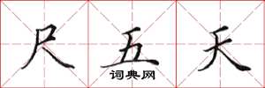 田英章尺五天楷書怎么寫