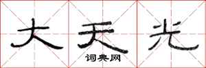 范連陞大天光隸書怎么寫