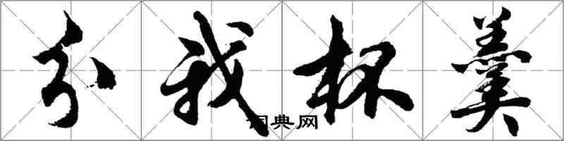 胡問遂分我杯羹行書怎么寫