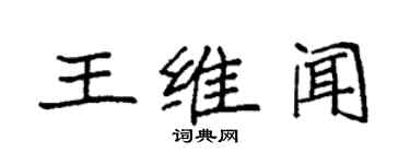 袁強王維聞楷書個性簽名怎么寫