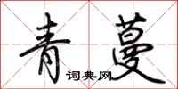 荊霄鵬青蔓行書怎么寫