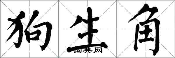 翁闓運狗生角楷書怎么寫