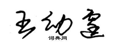 朱錫榮王幼霆草書個性簽名怎么寫