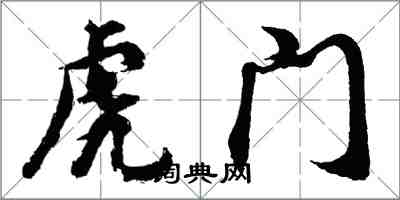 胡問遂虎門行書怎么寫