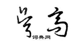 曾慶福吳高草書個性簽名怎么寫