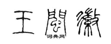 陳聲遠王閩徽篆書個性簽名怎么寫