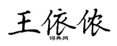 丁謙王依儂楷書個性簽名怎么寫