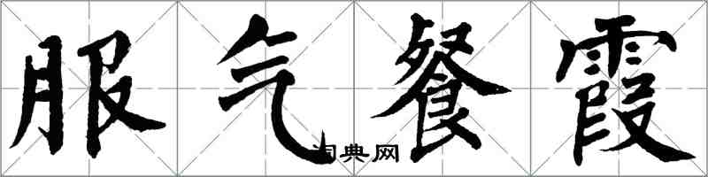 翁闓運服氣餐霞楷書怎么寫