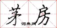 侯登峰茅房楷書怎么寫