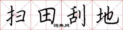 荊霄鵬掃田刮地楷書怎么寫