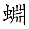 蜵