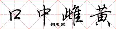 荊霄鵬口中雌黃行書怎么寫