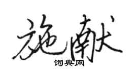 駱恆光施獻行書個性簽名怎么寫