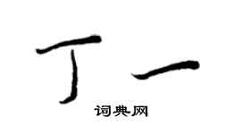 王正良丁一行書個性簽名怎么寫