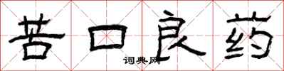 曾慶福苦口良藥隸書怎么寫