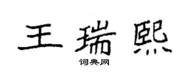 袁強王瑞熙楷書個性簽名怎么寫