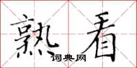 黃華生熟看楷書怎么寫