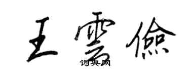 王正良王雲儉行書個性簽名怎么寫