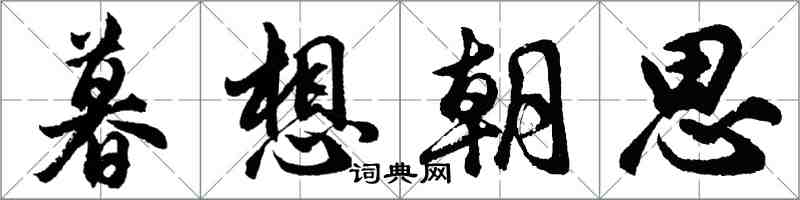 胡問遂暮想朝思行書怎么寫