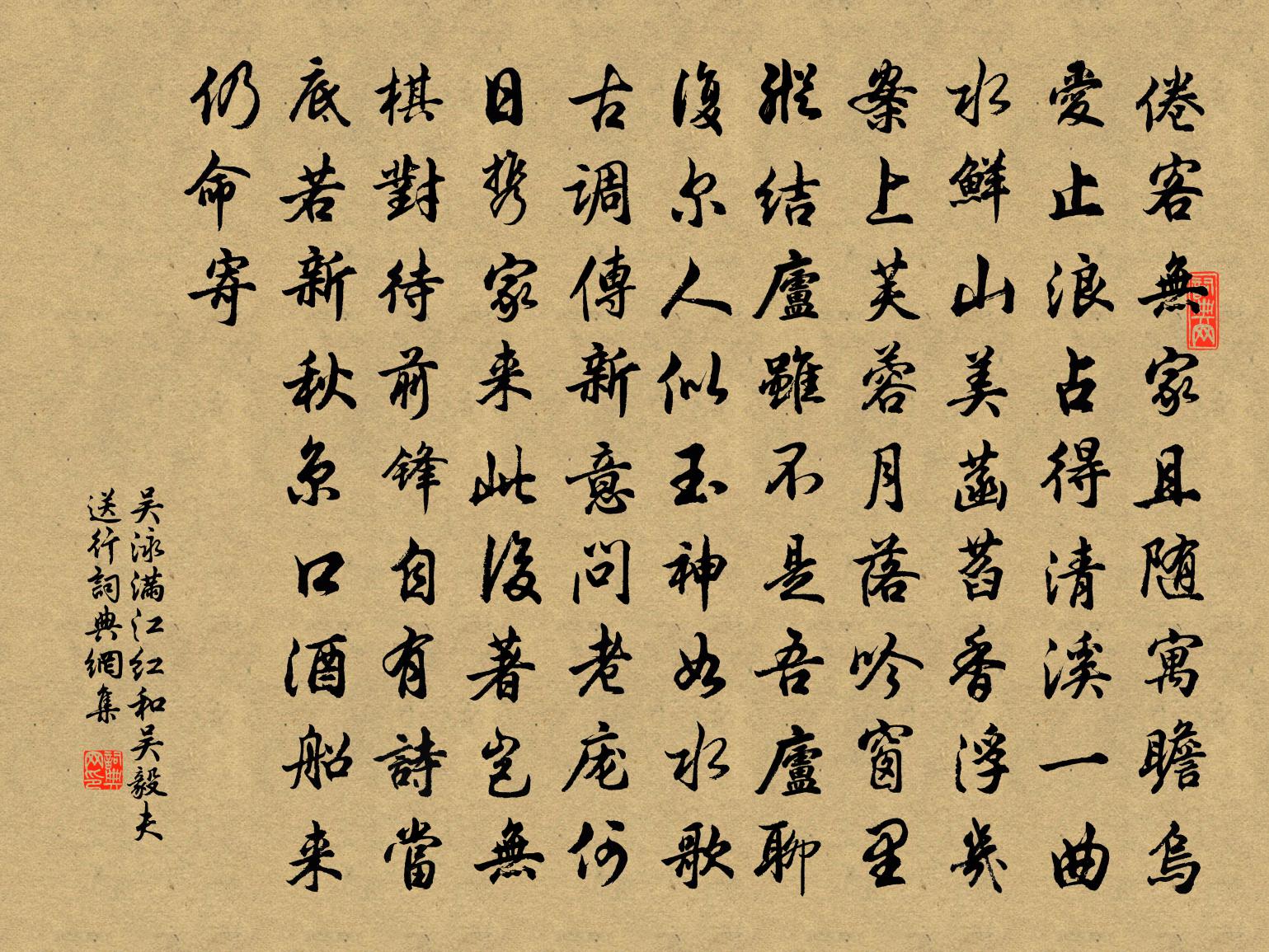 吳泳滿江紅(和吳毅夫送行)書法作品欣賞