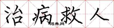 何伯昌治病救人楷書怎么寫