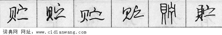 鋼筆字典