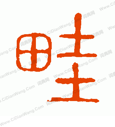 說文解字寫的畦