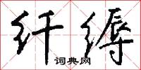 三大書的意思_三大書的解釋_國語詞典