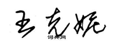 朱錫榮王克妮草書個性簽名怎么寫