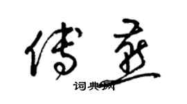 梁錦英傅燕草書個性簽名怎么寫