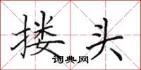 田英章摟頭楷書怎么寫