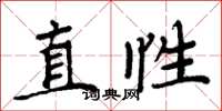 周炳元直性楷書怎么寫
