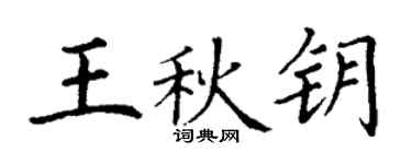 丁謙王秋鑰楷書個性簽名怎么寫