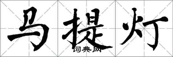 翁闓運馬提燈楷書怎么寫