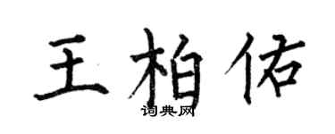 何伯昌王柏佑楷書個性簽名怎么寫