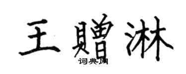 何伯昌王贈淋楷書個性簽名怎么寫